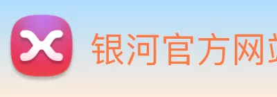 银河官方网站澳门 Logo